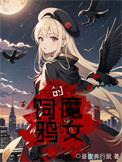 饲鸦的魔女完结版免费阅读