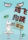 我那鸡飞狗跳的重生类别重生作者 八贯