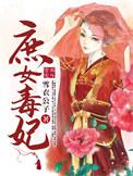 庶女毒妃男女主是谁