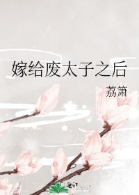 嫁给废太子之后躺平了