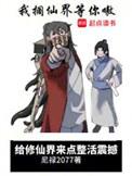去给我修个仙回来