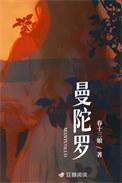 曼陀罗电视剧