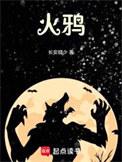 火鸦道君仙葫