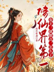 傲世修真界
