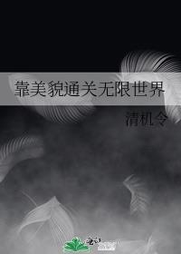 靠美貌征战娱乐圈最新