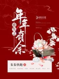 重生之年年有余类别重生作者 朱朱快跑