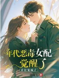 年代恶毒女配觉醒了首长宠疯了