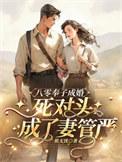 死对头成了妻管严短剧在线观看
