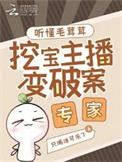 挖宝主播变破案专家全文免费阅读