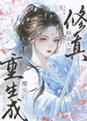 修真大佬重生成魔女后为昕来