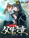 九千岁是她爹元杳