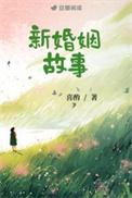 新婚姻故事喜酌TXT百度