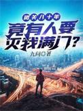 竟有人要灭我满门