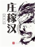 蜀汉之庄稼汉八零