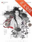 但上神作者山七一