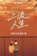 二流人生by吃栗子的喵哥讲的什么
