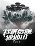 我家后院通仙界垃圾场
