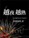 越夜越熟 笔趣阁