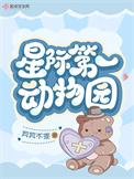 星际动物园v文hby我的脸