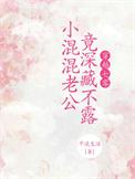 那个爱打架的小媳妇当外交官了txt清淡生活