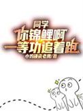 同学你锦鲤啊一等功追着跑同类短剧