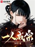 一人成宗女主有几个