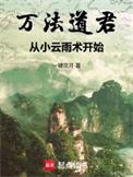 万法道君从小云雨术开始TXT