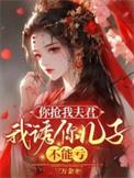 你抢我男友