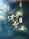 山河雪免费阅读