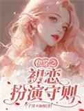 快穿之初恋扮演守则免费阅读