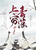 上穷碧落讲什么