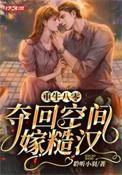 夺回空间嫁糙汉 笔趣阁