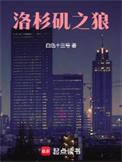 洛杉矶之狼女主