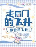 那也是飞升全本免费