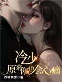 冷少来势汹汹免费冷彦修