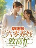 夫妻双穿六零养娃致富忙云