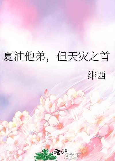夏油主角晋江