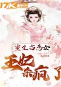 重生当女王勇敢爱上他