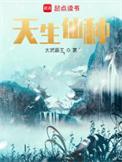天生仙种无错版