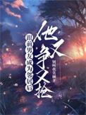 他又争又抢演员表