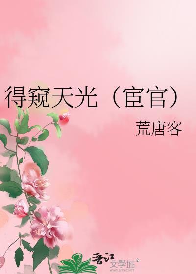 窥得天道