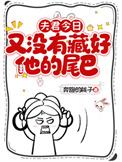 夫君今日又没有藏好他的尾巴!奔跑的桃子 / 著