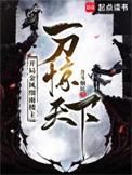 开局金风细雨楼主 一刀惊TXT