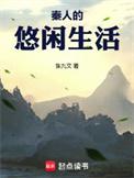 秦人的悠闲生活完整版免费