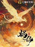 祸仙长离最后娶了谁解释