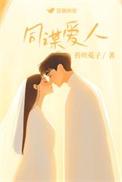 同谋爱人免费阅读全文