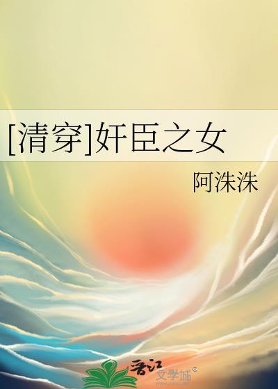 清穿奸臣之女
