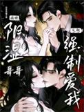 病娇哥哥爱上妹妹的