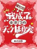 摆烂后我成了全宗门的天才团宠最新章节
