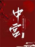 中宫笺表